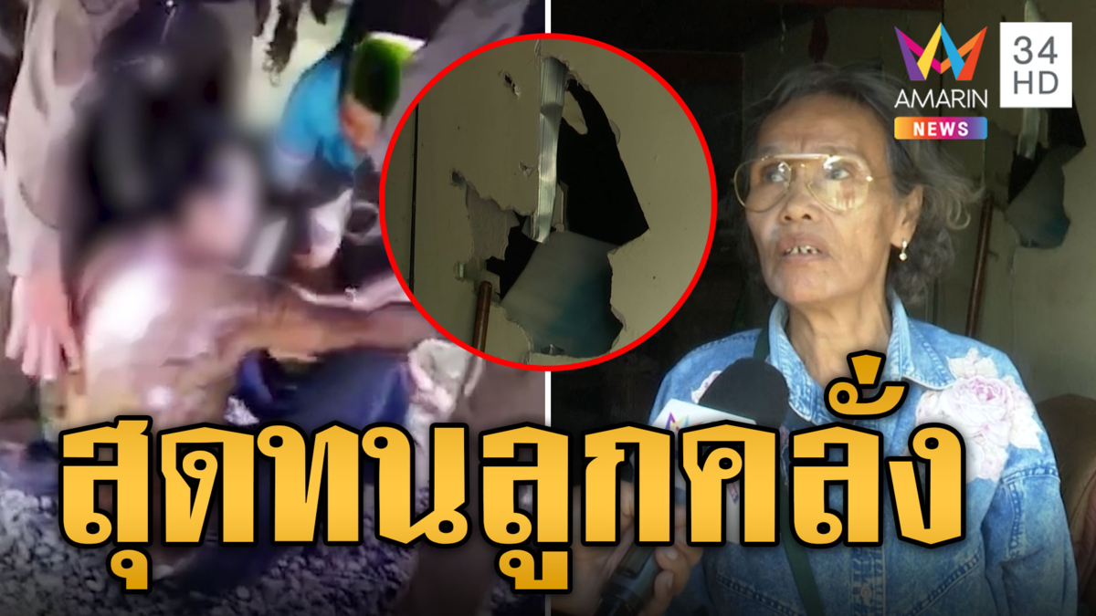 แม่สุดทน! ลูกชายคลั่งยาขอเงินไม่ให้ แจ้งตร.รวบ
