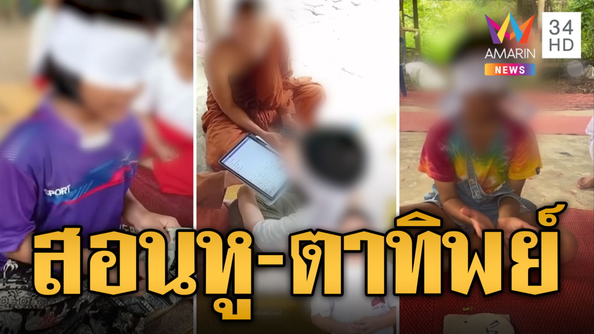 ร้องสำนักสงฆ์ สอนอุตริ? หูทิพย์-ตาทิพย์ เด็กเรียนพรึบ