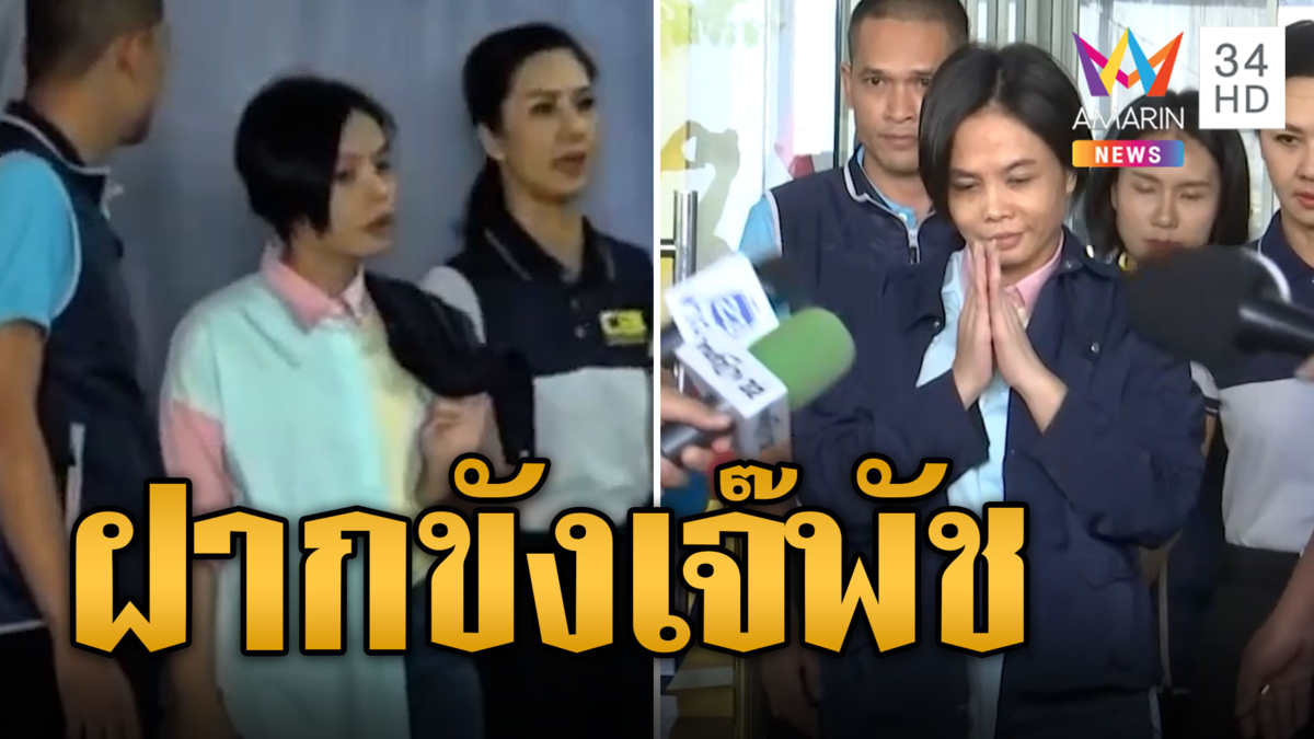 คุม 'เจ๊พัช' ฝากขัง ด้านทนายบอสพอลยื่นค้านประกัน