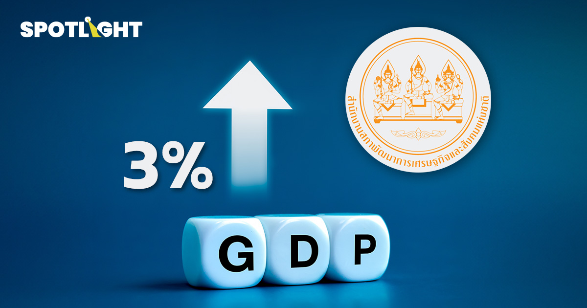 "สภาพัฒน์" เปิด GDP ไตรมาส 3/67 โต 3% ฟื้นตัวจากลงทุนภาครัฐ +26%