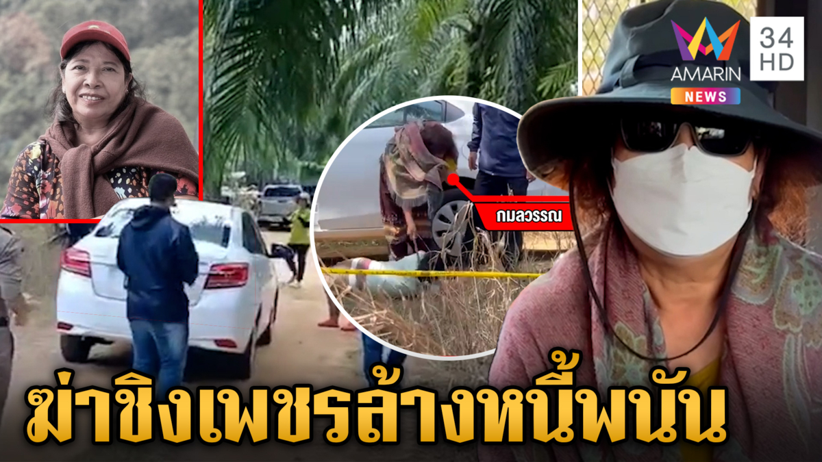 หิ้วมือสังหารแม่ยายอัยการทำแผน น้องเหยื่อแค้นตะโกนด่าลั่น