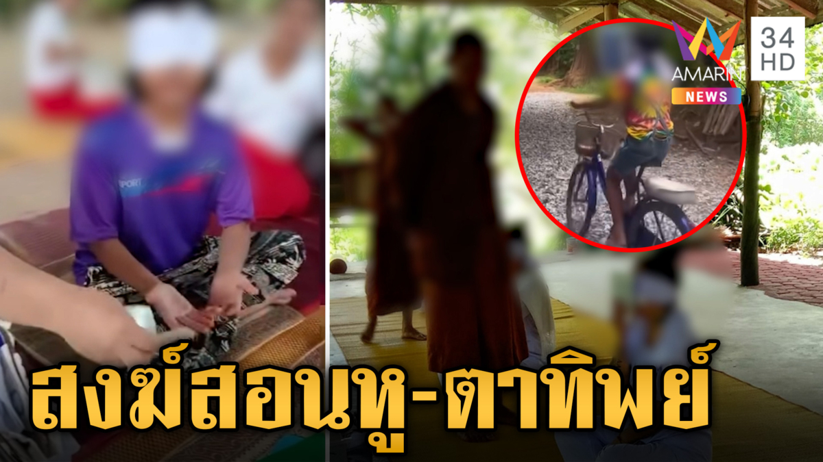 โผล่อีก! ลัทธิประหลาด สำนักสงฆ์สอนวิชา "หู-ตาทิพย์"