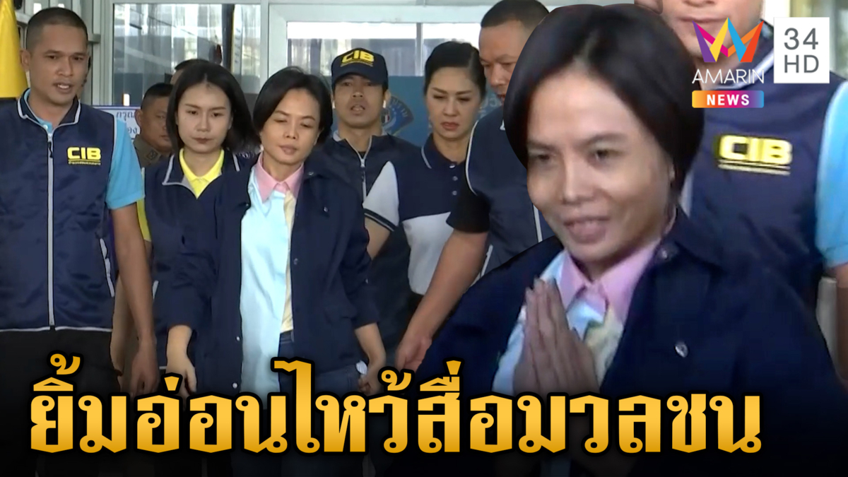 ฝากขัง "กฤษอนงค์" เซ่นปมรีดทรัพย์ดิไอคอน-หน้าซีดยิ้มอ่อนไหว้สื่อฯ