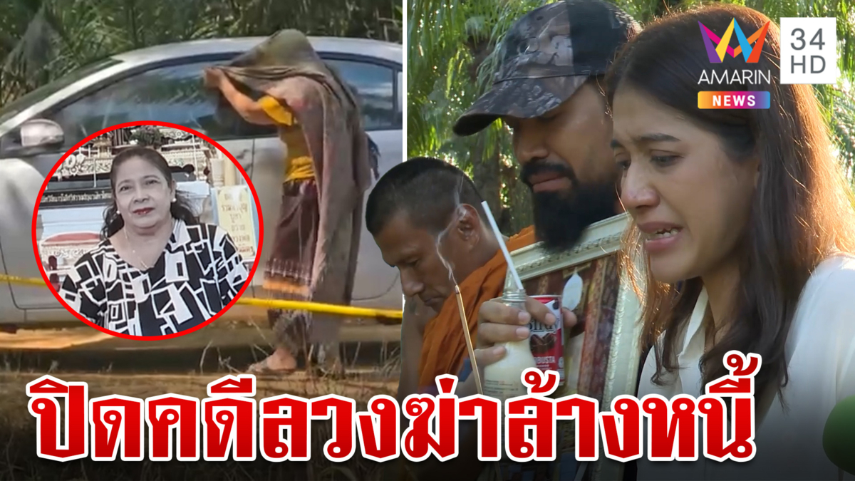 ปิดดดีลวงสังหารแม่ยายอัยการ ครอบครัวเชิญวิญญาณเศร้า