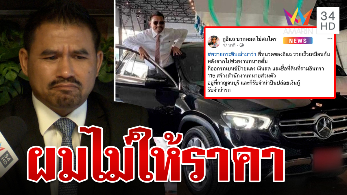 เพจดังแฉอีก! ทนายสายหยุดรวยอู้ฟู่ เจ้าตัวลั่นไม่ให้ราคา