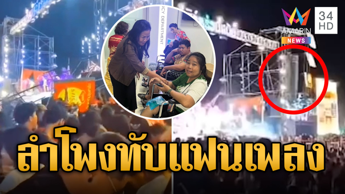 ใหม่ พัชรี พร้อมเยียวยาแฟนเพลง เหตุลำโพงคอนเสิร์ตล้มกลางงาน