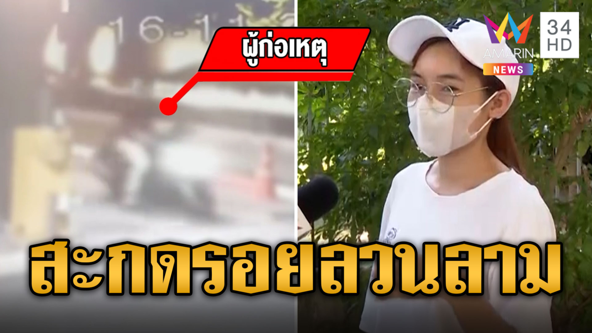 เตือนภัย! หนุ่มสะกดรอยสาว ตามลวนลามในลิฟต์คอนโดฯ
