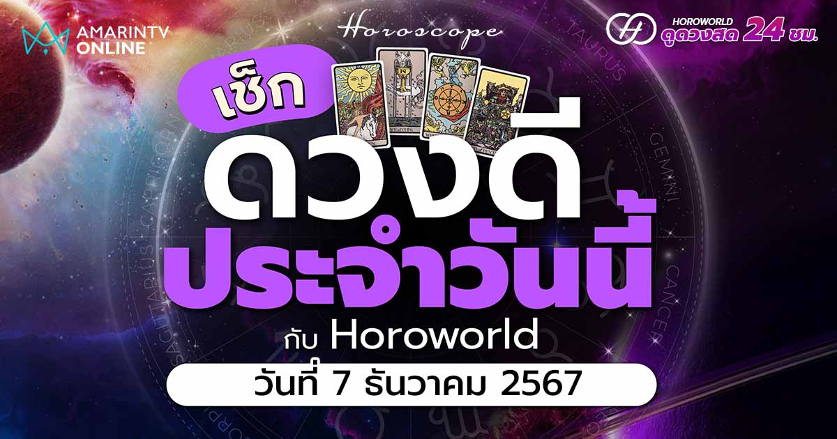 ดวงรายวัน คำทำนายประจำวันที่ 7 ธันวาคม 2567 เช็กดวงดีประจำวัน