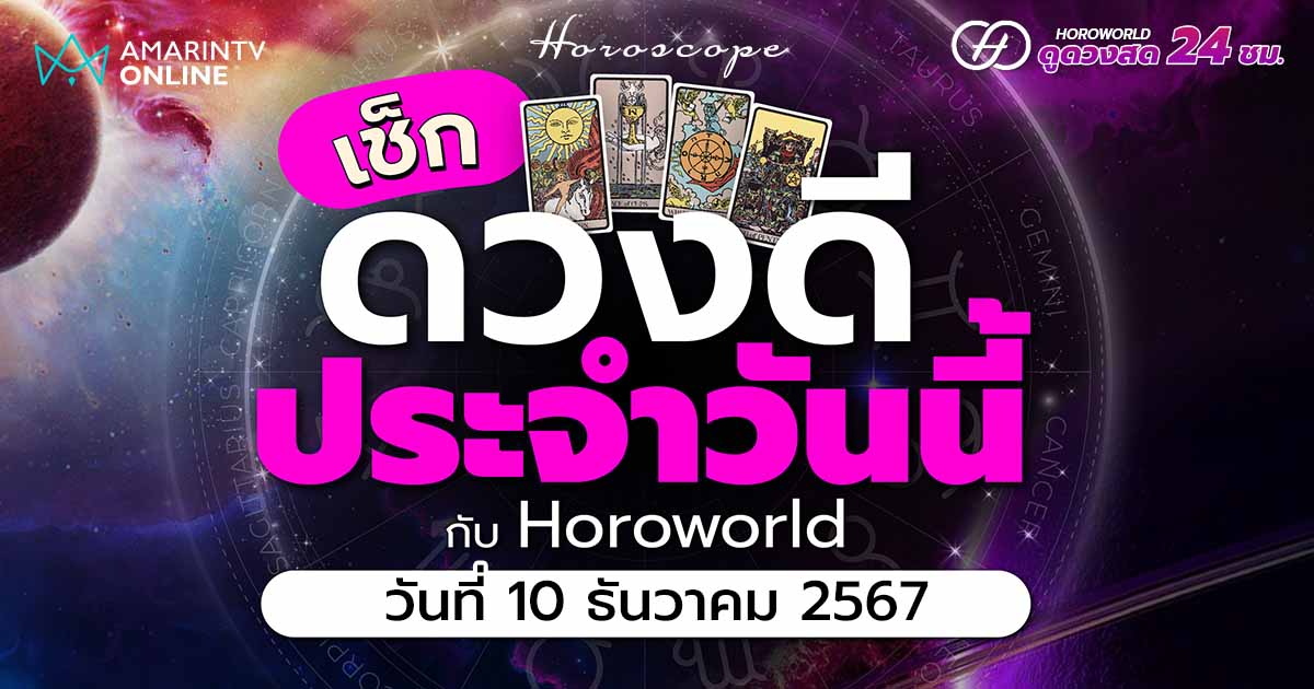 ดวงรายวัน คำทำนายประจำวันที่ 10 ธันวาคม 2567 เช็กดวงดีประจำวัน