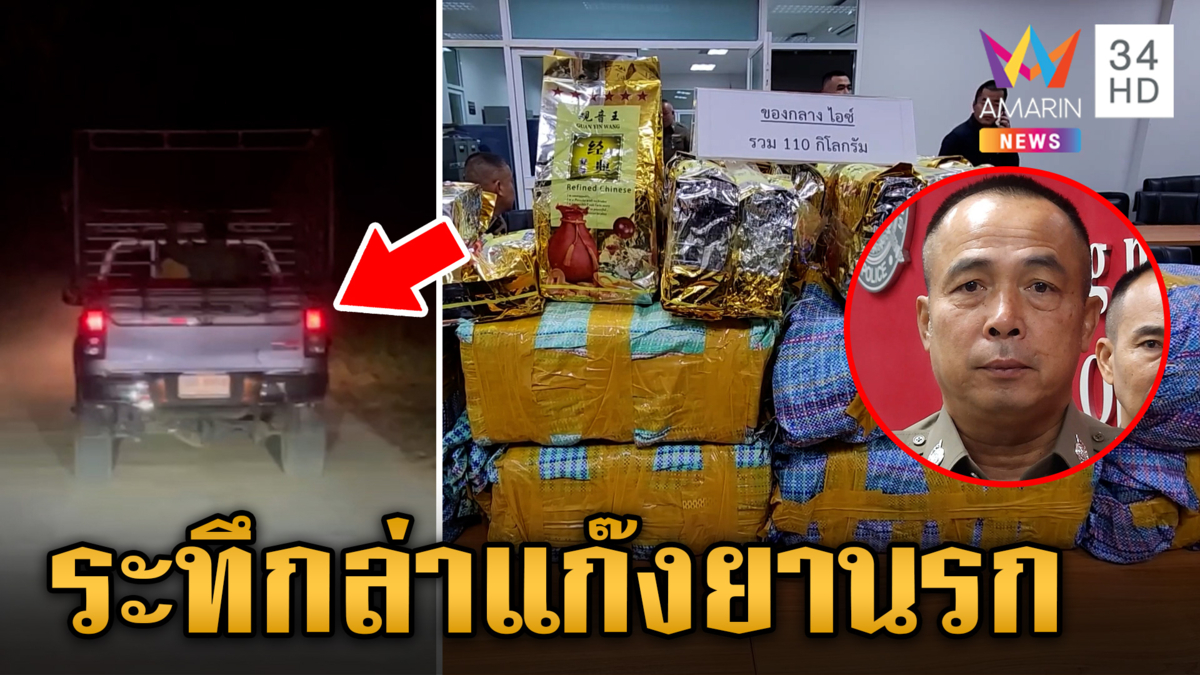 สนั่นป่า! ล่าระทึกยิงสกัดแก๊งค้ายา ยึดไอซ์กว่า 110 กิโลฯ 