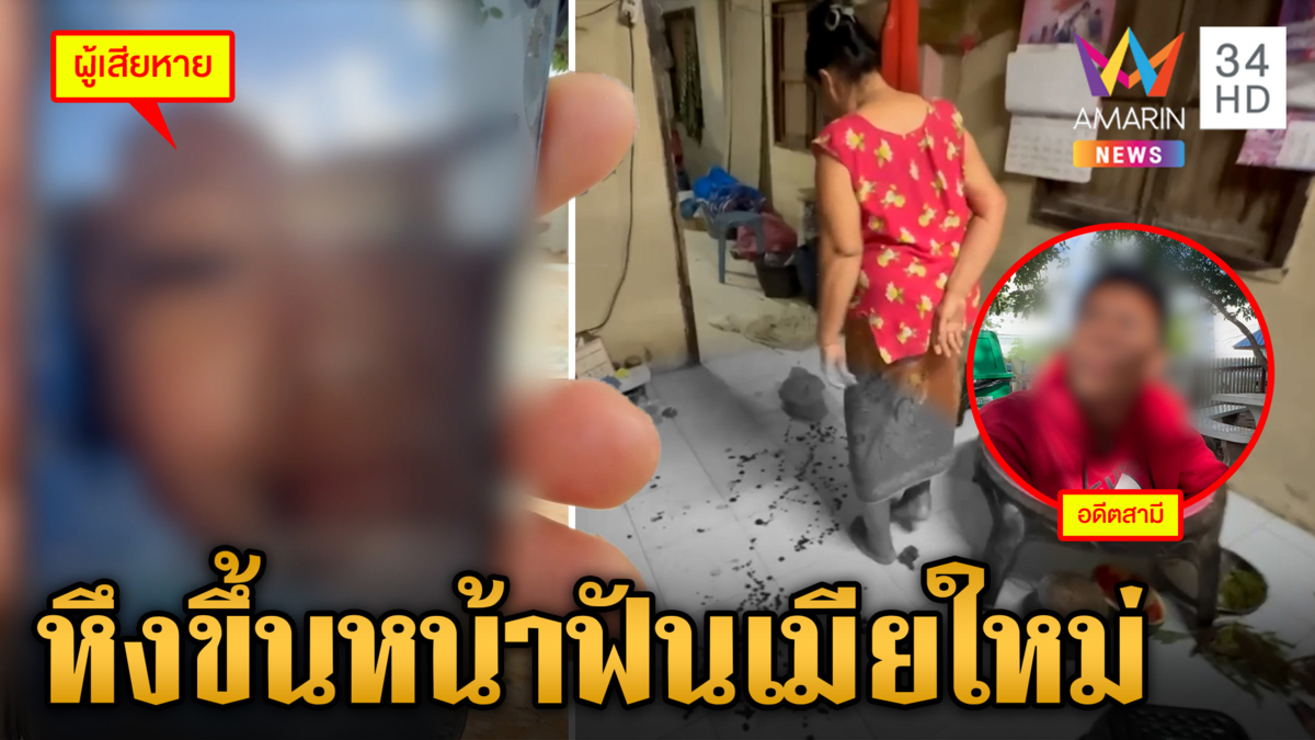 เมียเก่าบุกชิงลูก เห็นภาพบาดตา-ฟันเมียใหม่เส้นเอ็นขาด