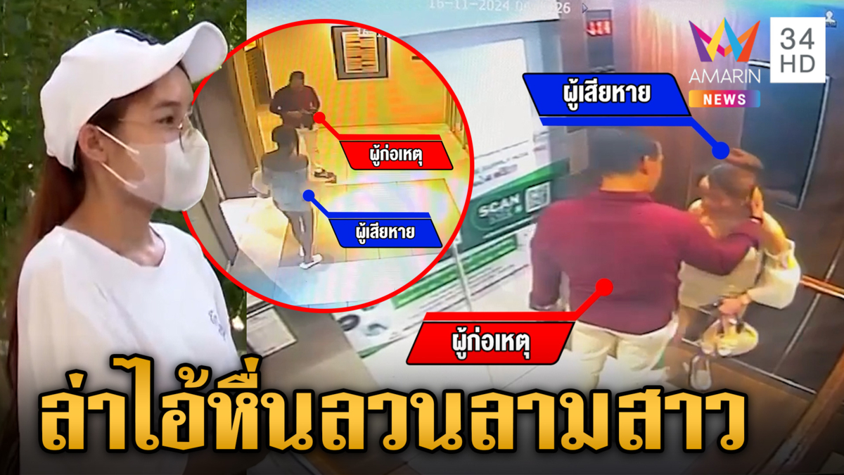เตือนภัยสาวทำงานกลับบ้านดึก หนุ่มหื่นตามลวนลามถึงคอนโดฯ 