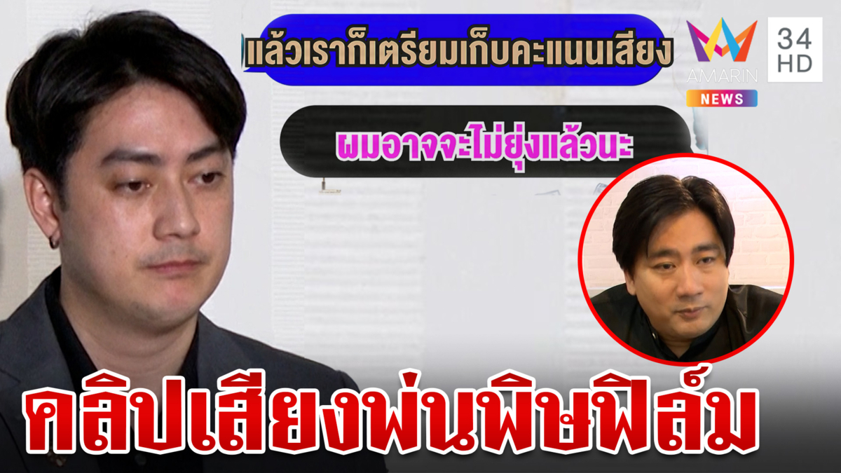 "ฟิล์ม" งานเข้าไม่หยุด "อี้ แทนคุณ" ลั่นทำอะไรไว้ต้องชดใช้
