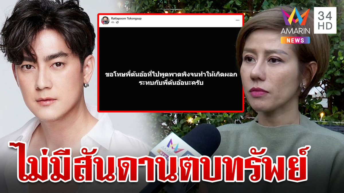 ต้นอ้อลั่นไม่มีสันดานตบทรัพย์หลัง "ฟิล์ม" พาดพิงถึง 