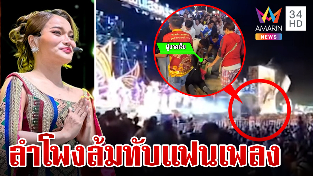 งานงิ้วระทึก! ลำโพงล้มทับแฟนเพลง "ใหม่ พัชรี" พร้อมเยียวยาคนเจ็บ 