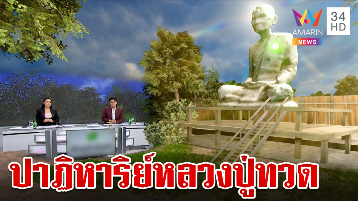 แห่สาธุ! แสงสีฟ้าปรากฏหน้าเศียร "หลวงปู่ทวด"