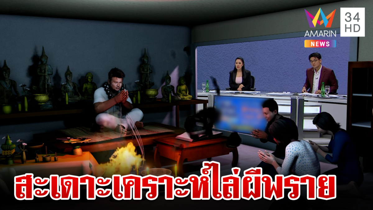 สงฆ์สุพรรณบุรีฉาวรวมหัวหมอผี ลวงทำพิธีกลางป่าช้าอ้างต่อชะตา