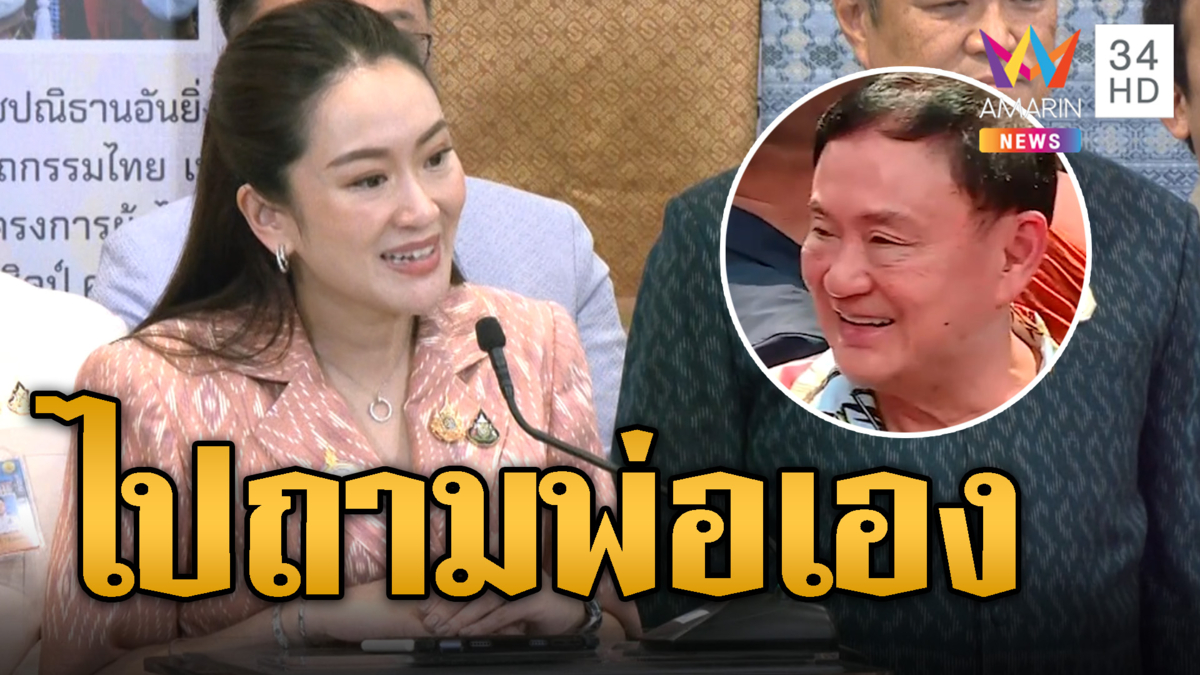 ย้ำถามนายกฯ 'ทักษิณ' จะพา 'ยิ่งลักษณ์' กลับหรือไม่?