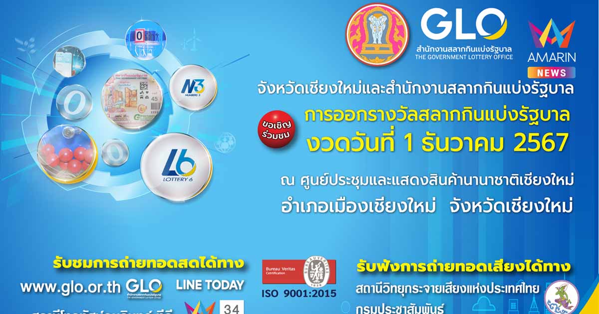 สำนักงานสลากฯ พร้อมทำการออกรางวัลสัญจร จ.เชียงใหม่ งวด 1 ธันวาคม 2567 นี้