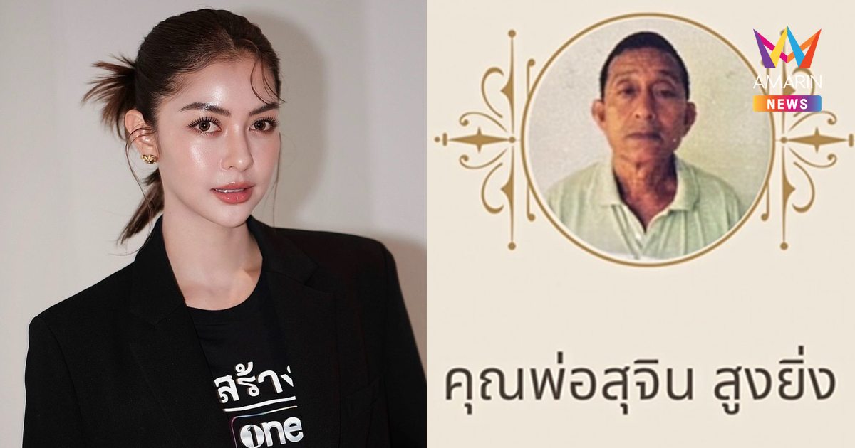 สุดเศร้า! "เพลงขวัญ นัตยา" สูญเสียคุณพ่อสุจิน "รักมากที่สุดของหัวใจ"