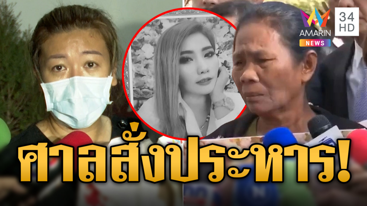 ศาลสั่งประหารชีวิต 'แอม ไซยาไนด์' คดีวางยาพิษ