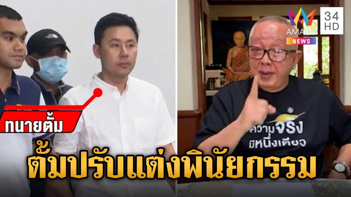 นรกแตก! มาดามอ้อยมอบ "สนธิ" เดินหน้าสุดซอย แฉแผนร้ายกาจ "ทนายตั้ม"  