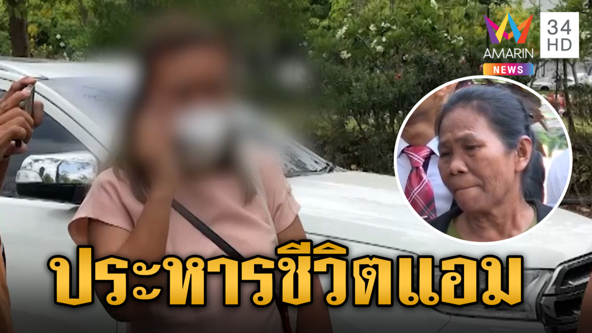 พิพากษาประหารชีวิต "แอม ไซยาไนด์" แม่ก้อยปล่อยโฮลูกได้ความยุติธรรม