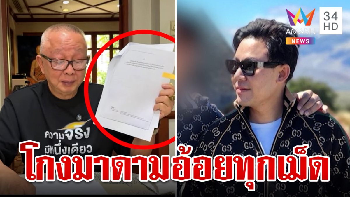 สนธิจับโป๊ะ"ทนายตั้ม"สอดไส้พินัยกรรม-ลั่นมีหลักฐานแอบติดGPSรถ