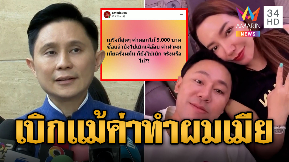 แฉหมด! 'ทนายตั้ม' เบิกทุกเม็ดค่าดอกไม้หลานตัวเอง-ค่าทำผมเมีย