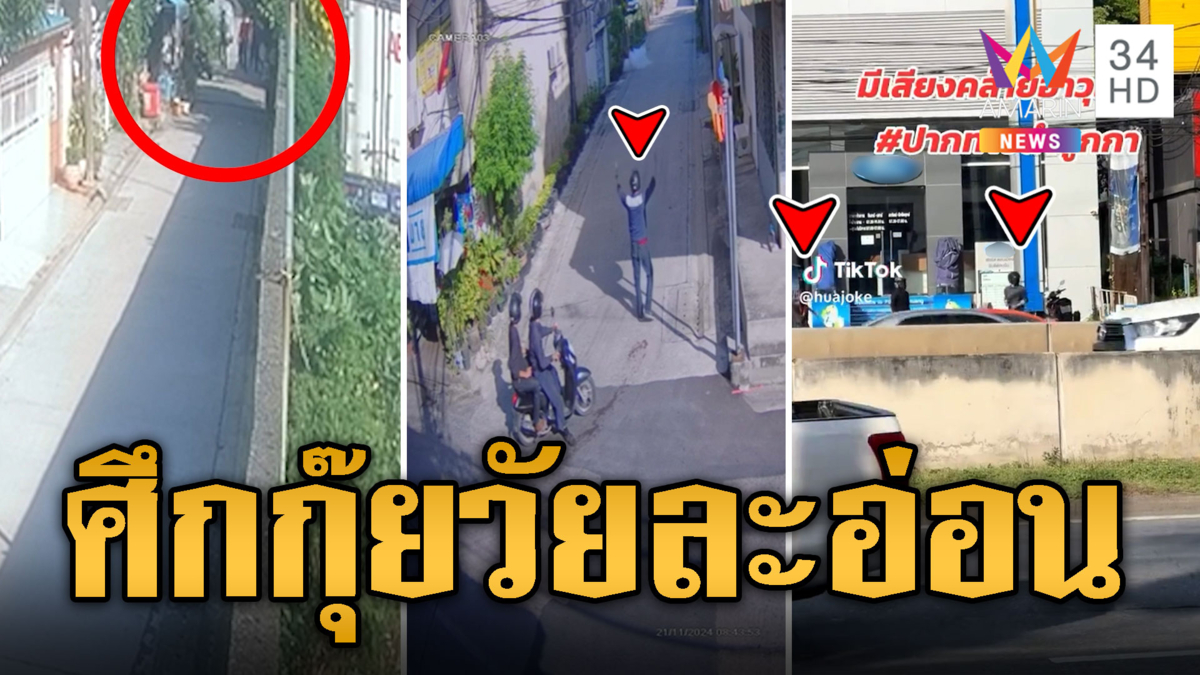 โจ๋นับสิบเหิม! ยกพวกดวลปืน-ปาระเบิดอริ แถมแฮลั่นชนะศึก 