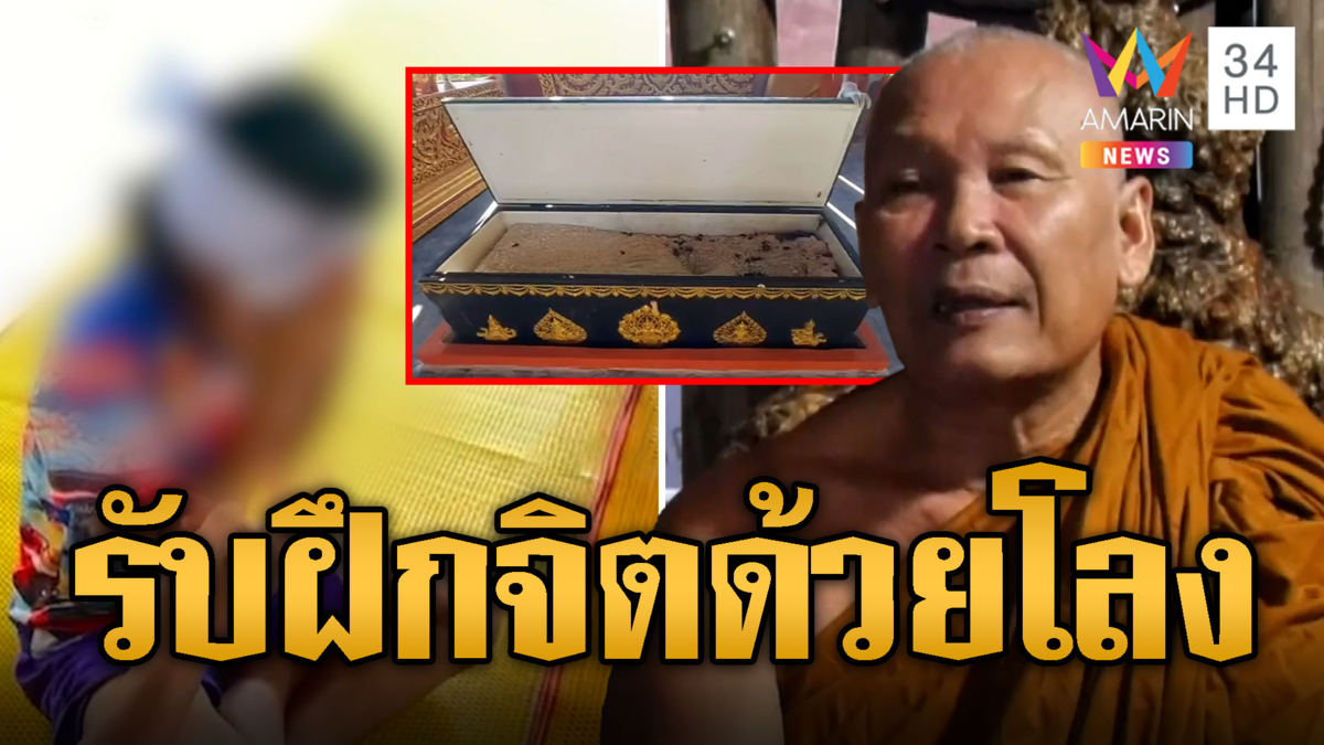 เจ้าสำนักต้นสังกัดรับ ให้ฝึกจิตด้วยโลง ตร.เร่งตรวจ DNA 