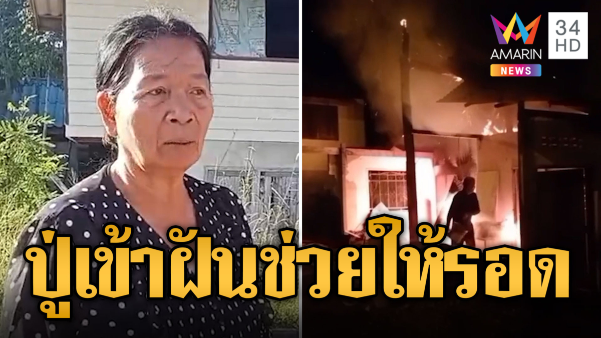 ขนลุก! วิญญาณปู่เข้าฝัน ปลุกหนีไฟไหม้ รอดตายหวุดหวิด