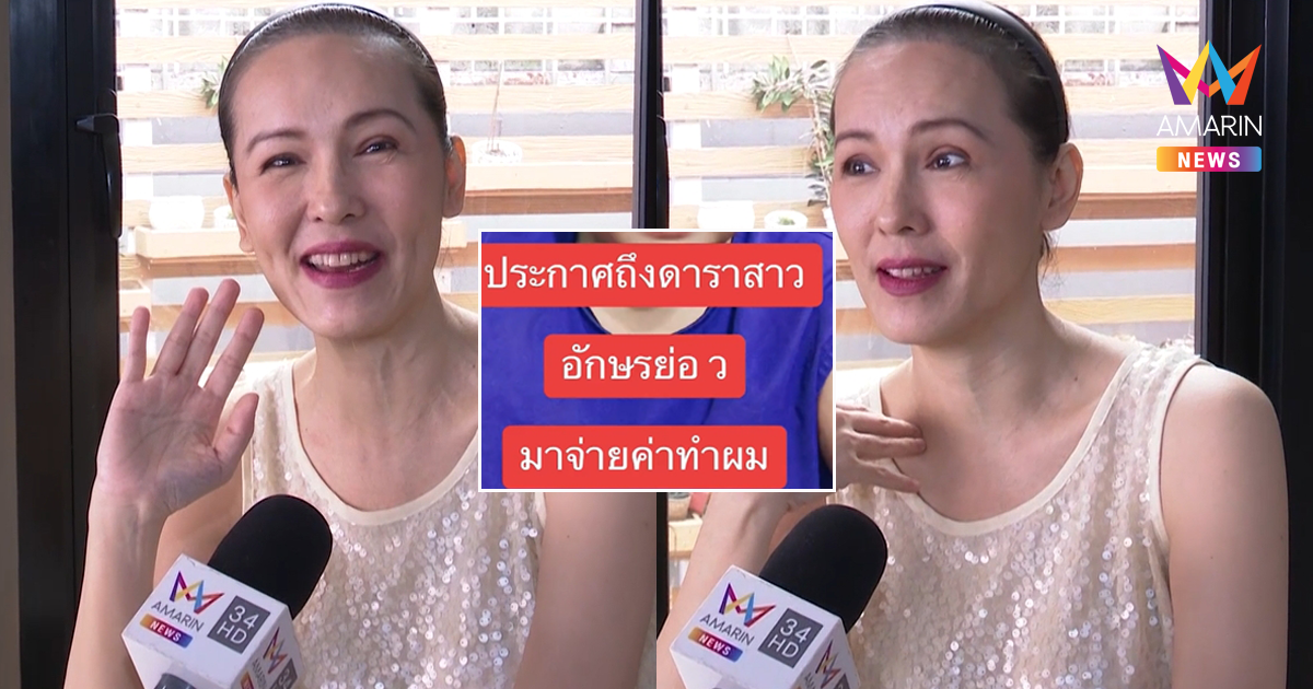 "แวร์ โซว" เคลียร์ชัด! ไม่ใช่ดาราสาวอักษร ว. ไม่จ่ายค่าทำผม 3 เดือน