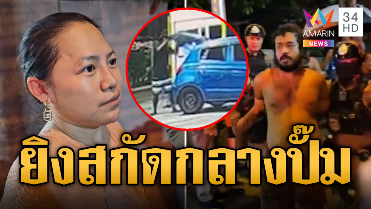 ระทึก! โจรฉกกระเป๋ากลางปั๊ม ทหารพลเมืองดีช่วยยิงสกัดจับ 