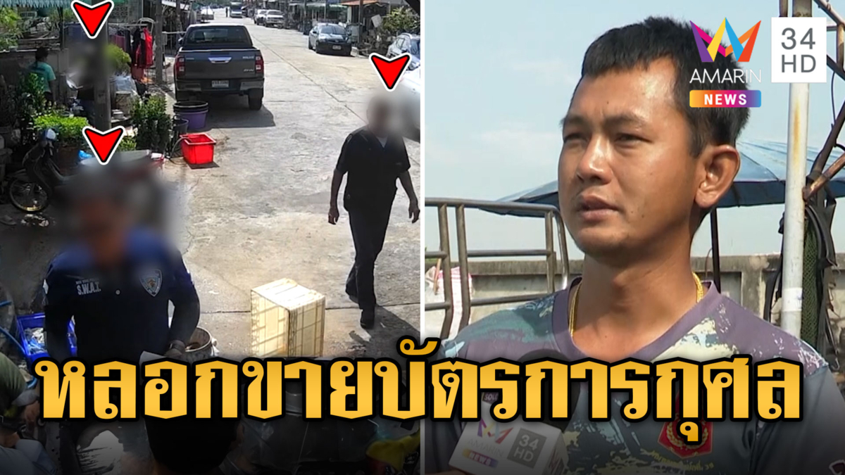 มิจฉาชีพอ้างมาจาก สตช. หลอกขายบัตรการกุศลใบละ 2 พัน