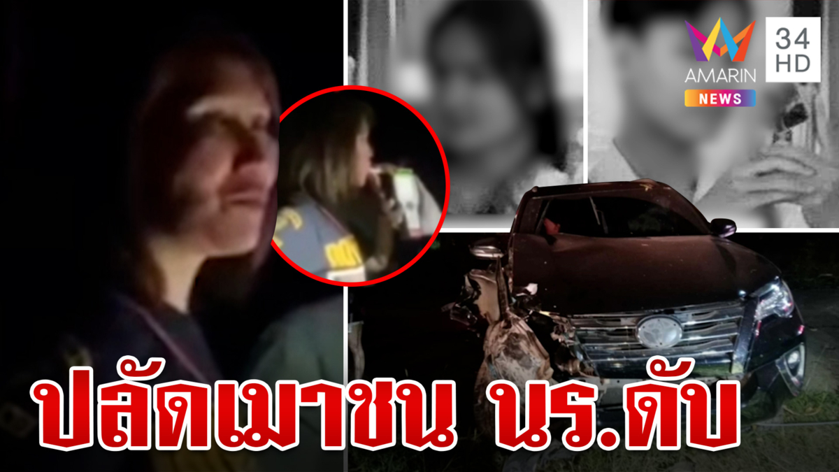 ฮือล้อมโรงพักหวั่นคดีปลิว ปลัดสาวเมาขับรถชน นร.ดับ 2