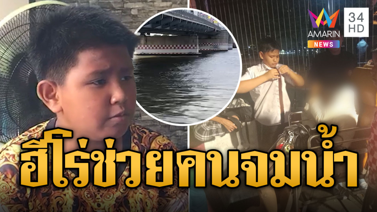 ชื่นชม "น้องกล้า" ฮีโร่วัย 12 กระโดดแม่น้ำเจ้าพระยาช่วยสาวพลัดตกสะพาน 