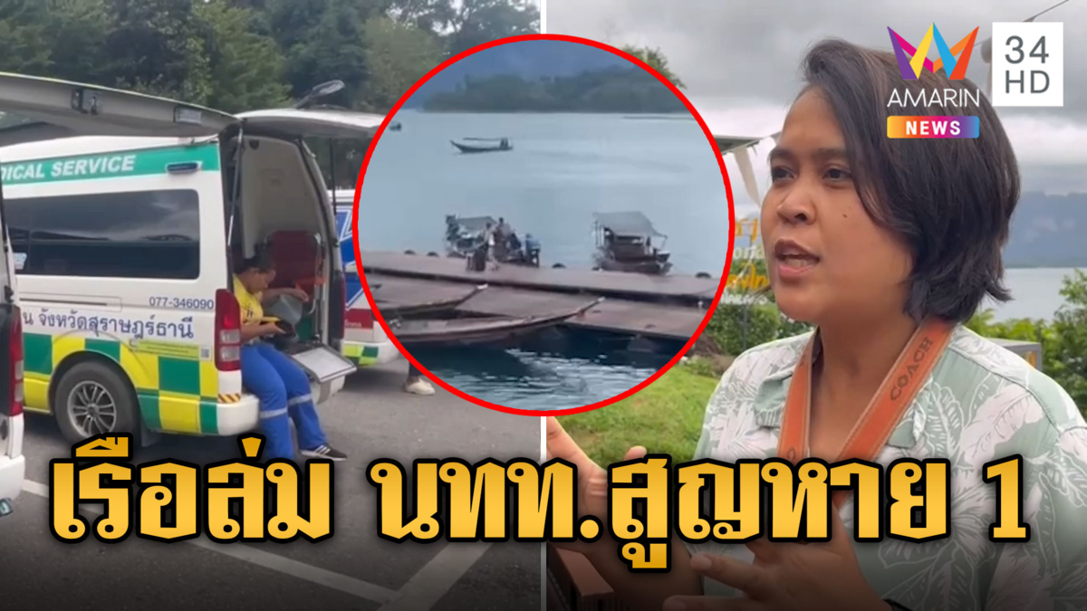 ระทึกเชี่ยวหลาน! เรือ นทท.ล่มกลางเขื่อน สูญหาย 1 ราย