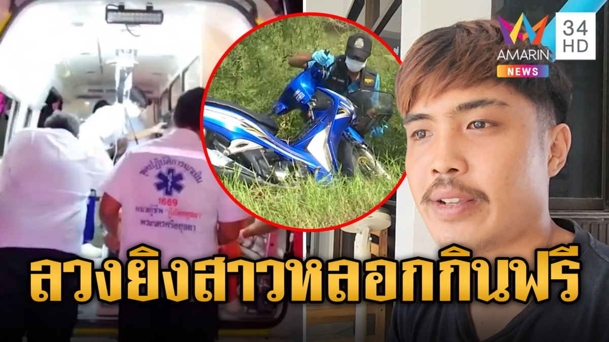หนุ่มใหญ่ลวง 2 สาวยิงทิ้งข้างทาง แค้นหลอกกินฟรี