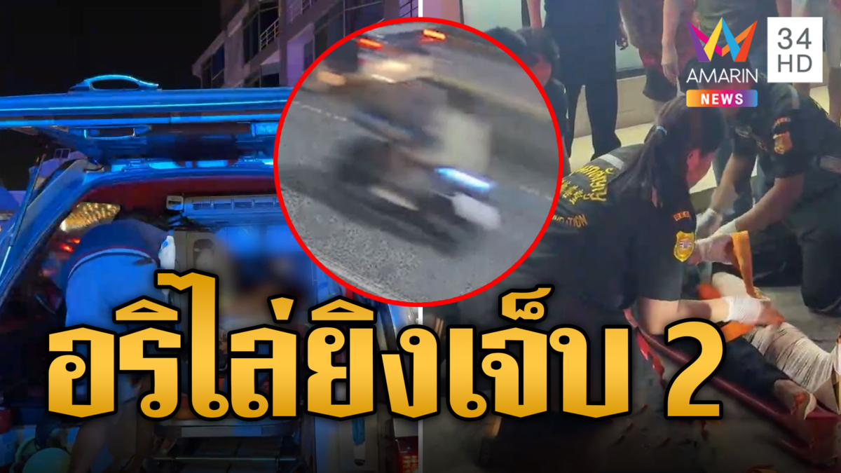 อดีตนักเรียนอาชีวะบิด จยย.หนีตาย อริต่างสถาบันดักยิงเจ็บ 2