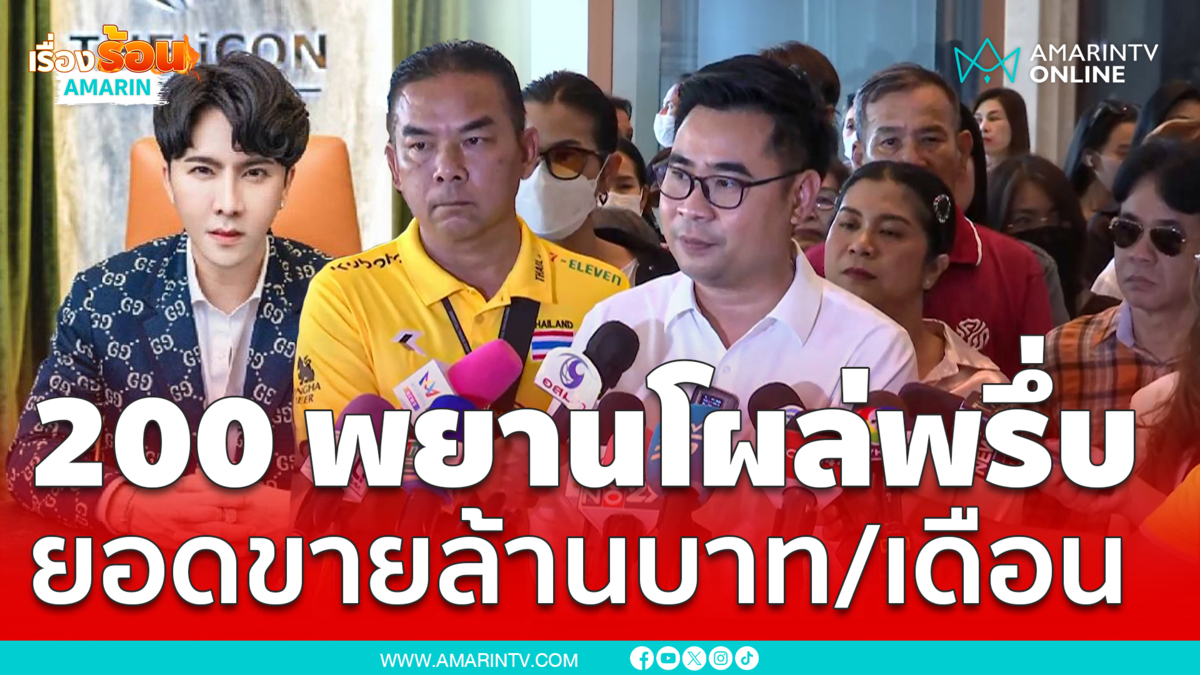 200 พยานโผล่พรึ่บ การันตีกับดีเอสไอ ดิไอคอนไม่ได้โกง