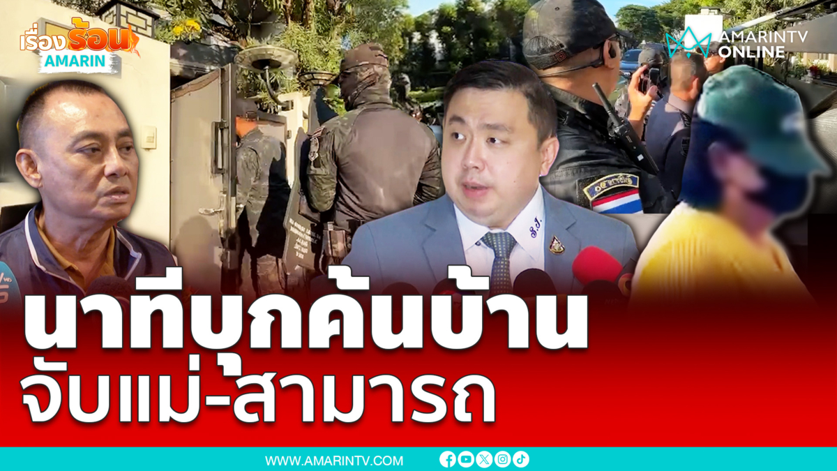 นาทีบุกค้นบ้าน จับแม่-สามารถ เจนชัยจิตรวนิช