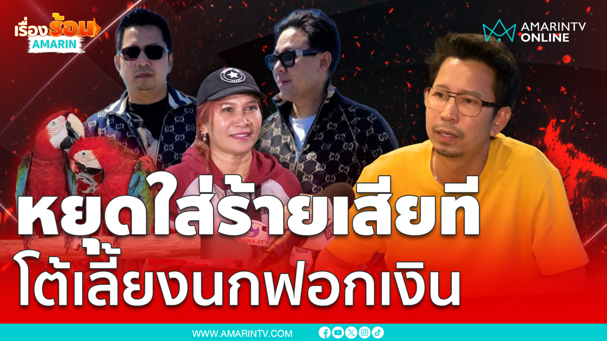 แจ็คญาติทนายตั้มลั่นหยุดใส่ร้าย ไม่เคยเลี้ยงนกฟอกเงิน
