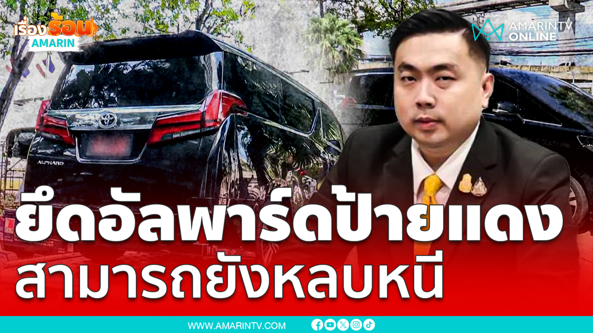 ยึดอัลพาร์ดป้ายแดง “สามารถ” ยังหลบหนี จับได้แค่แม่