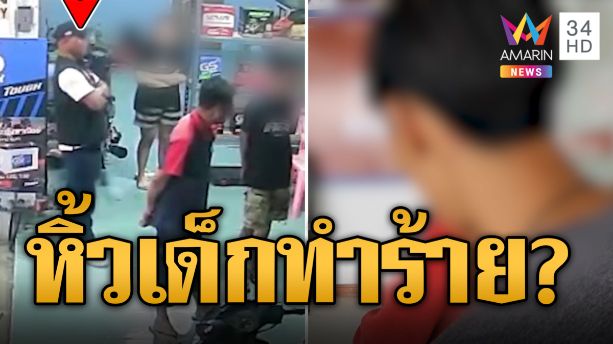 แม่ร้อง! ตชด.หิ้วเด็กขึ้นรถทำร้าย-ตั้งข้อหามั่วสุม ไร้ผู้ปกครอง