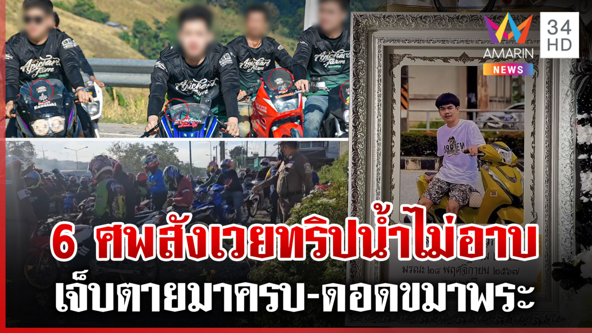 6 ศพสังเวยทริปน้ำไม่อาบ เจ็บตายมาครบ-ดอดขมาพระ