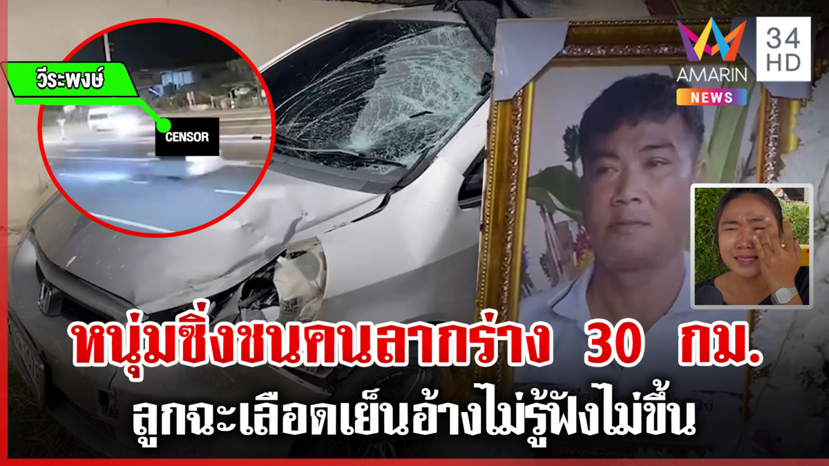 หนุ่มซิ่งชนคนลากร่าง 30 กม.ลูกฉะเลือดเย็นอ้างไม่รู้ฟังไม่ขึ้น