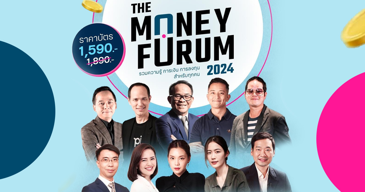 100 ใบสุดท้าย ! "The Money Forum” งานรวมความรู้การเงิน การลงทุนสำหรับทุกคน