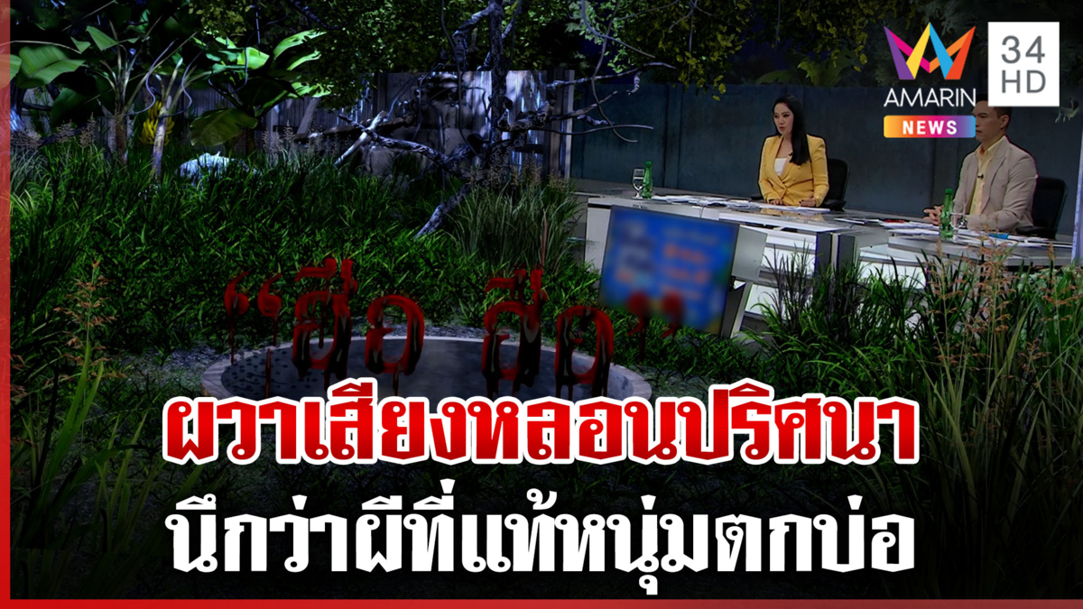 ผวาเสียงหลอนปริศนา นึกว่าผีที่แท้หนุ่มตกบ่อ