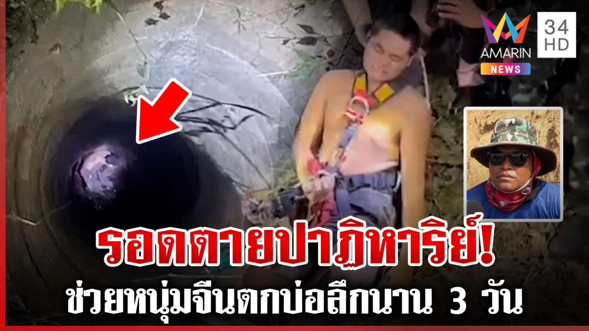 รอดตายปาฏิหาริย์! ช่วยหนุ่มจีนตกบ่อลึกนาน 3 วัน